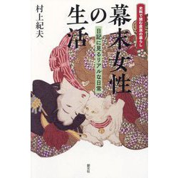 幕末女性の生活―日記に見るリアルな日常 史料で読む庶民の暮らし [単行本]