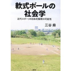 軟式ボールの社会学―近代スポーツの日本的解釈の可能性 [単行本]