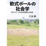 軟式ボールの社会学―近代スポーツの日本的解釈の可能性 [単行本]