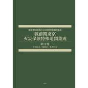 戦前期東京火災保険特殊地図集成　第12巻－下谷区②／浅草区／本所区①(都市整図社版火災保険特殊地図集成) [全集叢書]