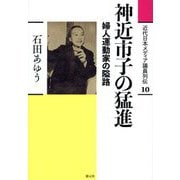 神近市子の猛進―婦人運動家の隘路(近代日本メディア議員列伝〈10巻〉) [全集叢書]