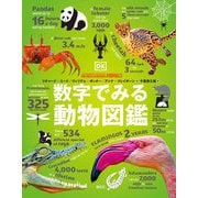 数字でみる動物図鑑 [全集叢書]