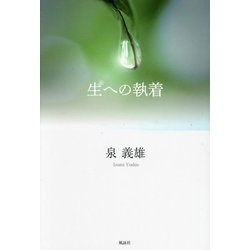 生への執着 [単行本]