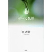 生への執着 [単行本]