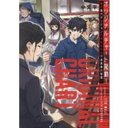 オリジナルチャート発動!俺が現代ダンジョンで求めるのは不老長寿の秘薬!! [単行本]