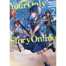 Your Only Story Online〈2〉 [単行本]