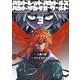 ハンドレッドハンドルズハンドリングザ・ワールド<3> 1 (ハンドレッドハンドルズハンドリングザ・ワールド) [コミック]