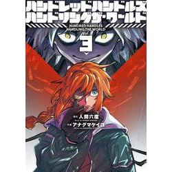 ハンドレッドハンドルズハンドリングザ・ワールド<3> 1 (ハンドレッドハンドルズハンドリングザ・ワールド) [コミック]