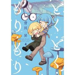 どく・どく・もり・もり<4> 1 (どく・どく・もり・もり) [コミック]