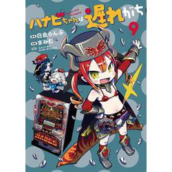 ハナビちゃんは遅れがち<9> 1 (ハナビちゃんは遅れがち) [コミック]