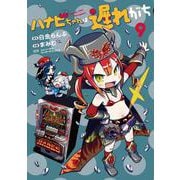 ハナビちゃんは遅れがち<9> 1 (ハナビちゃんは遅れがち) [コミック]