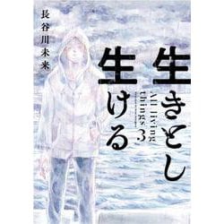生きとし生ける<3> [コミック]