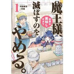 魔王様、世界が美味しすぎて滅ぼすのをやめる。<1> 1 (魔王様、世界が美味しすぎて滅ぼすのをやめる。) [コミック]