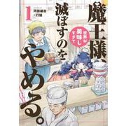 魔王様、世界が美味しすぎて滅ぼすのをやめる。<1> 1 (魔王様、世界が美味しすぎて滅ぼすのをやめる。) [コミック]