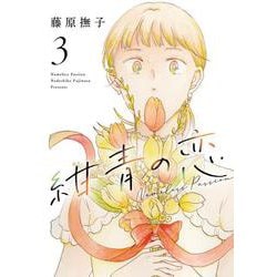 紺青の恋<3> 1 (紺青の恋) [コミック]