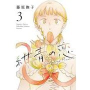 紺青の恋<3> 1 (紺青の恋) [コミック]