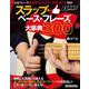 スラップ・ベース・フレーズ大事典300 [ムックその他]
