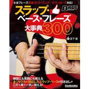 スラップ・ベース・フレーズ大事典300 [ムックその他]