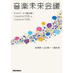 音楽未来会議―4つのテーマで読み解く「これまでの10年」と「これからの10年」 [単行本]