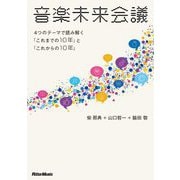 音楽未来会議―4つのテーマで読み解く「これまでの10年」と「これからの10年」 [単行本]