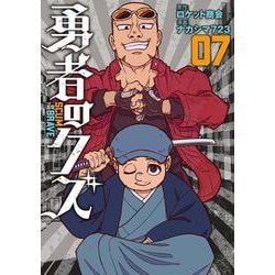 勇者のクズ<７巻>(ボーダーコミックス) [コミック]