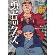 勇者のクズ<７巻>(ボーダーコミックス) [単行本]