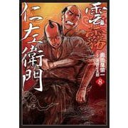雲霧仁左衛門<８巻>(乱コミックス) [コミック]