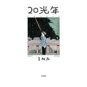 ２０光年(トーチコミックス) [コミック]