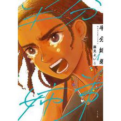 半分姉弟<１巻>(トーチコミックス) [コミック]