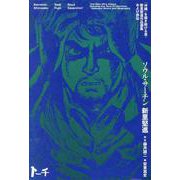 ソウル・サーチン－～「沖縄」を描き続ける男・新里堅進作品選集及び評伝～(トーチコミックス) [コミック]