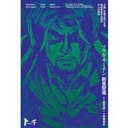 ソウル・サーチン－～「沖縄」を描き続ける男・新里堅進作品選集及び評伝～(トーチコミックス) [コミック]