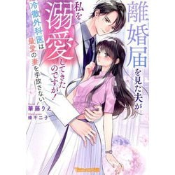 離婚届を見た夫が私を溺愛してきたのですが!―冷徹外科医は最愛の妻を手放さない(Vanilla文庫Miel) [文庫]