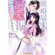 離婚届を見た夫が私を溺愛してきたのですが!―冷徹外科医は最愛の妻を手放さない(Vanilla文庫Miel) [文庫]