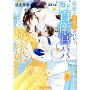 秘密の子育てがバレて海上自衛官パパに猛求婚されてます(Vanilla文庫Miel) [文庫]
