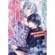 殿下の執着愛が止まりません!―ヤンデレ王太子の極甘囲い込み計画(Vanilla文庫) [文庫]