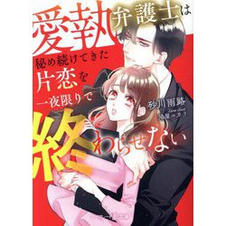 愛執弁護士は秘め続けてきた片恋を一夜限りで終わらせない(マーマレード文庫) [文庫]