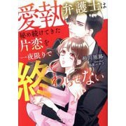愛執弁護士は秘め続けてきた片恋を一夜限りで終わらせない(マーマレード文庫) [文庫]