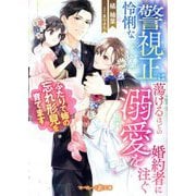 怜悧な警視正は蕩けるほどの溺愛を婚約者に注ぐ―ふたりで姉の忘れ形見を育てます(マーマレード文庫) [文庫]