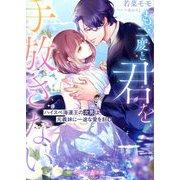 もう二度と君を手放さない―ハイスペ海運王の次男は元義妹に一途な愛を刻む(マーマレード文庫) [文庫]