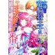 女嫌いの竜騎将王子は聖竜王女ただひとりと番いたい―私の正体は秘密ですが、助けた冷徹英雄から愛を捧げられています(マーマレード文庫) [文庫]