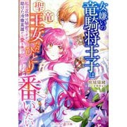 女嫌いの竜騎将王子は聖竜王女ただひとりと番いたい―私の正体は秘密ですが、助けた冷徹英雄から愛を捧げられています(マーマレード文庫) [文庫]