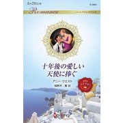 十年後の愛しい天使に捧ぐ(ハーレクイン・ロマンス) [新書]