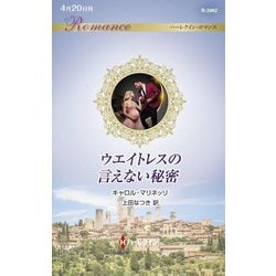 ウエイトレスの言えない秘密(ハーレクイン・ロマンス) [新書]