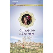 ウエイトレスの言えない秘密(ハーレクイン・ロマンス) [新書]