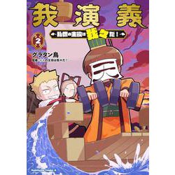 我演義　～乱世の主役は我々だ！～　2<2>(角川コミックス・エース) [コミック]