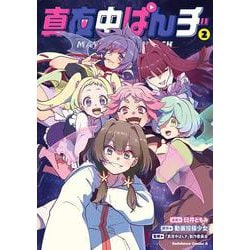 真夜中ぱんチ　（２）<2>(角川コミックス・エース) [コミック]