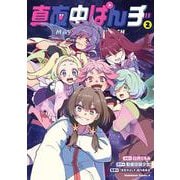 真夜中ぱんチ　（２）<2>(角川コミックス・エース) [コミック]
