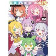 VIVID VOICE PARTY ～音声合成キャラアンソロジー～（２）<2> [コミック]
