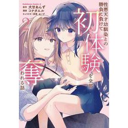 性悪天才幼馴染との勝負に負けて初体験を全部奪われる話　（２）<2>(角川コミックス・エース) [コミック]