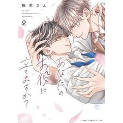 あなたのお役に立てますか？ 2(あすかコミックスCL-DX) [コミック]